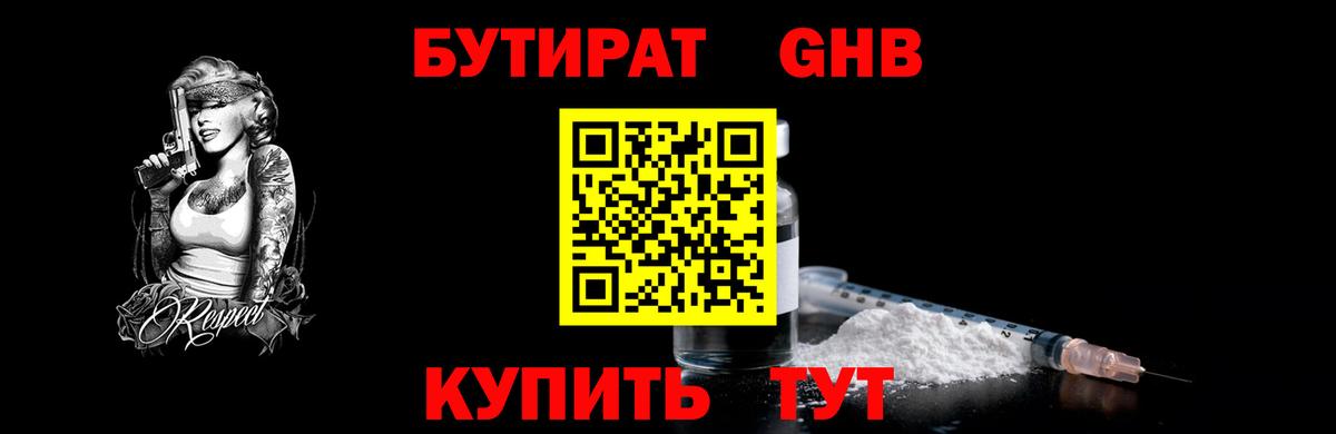 Бутират GHB  БУТИРАТ  Алапаевск  Вход с VPN 