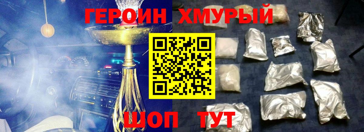 ГЕРОИН хмурый Алапаевск